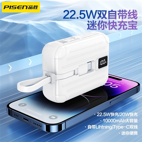 PISEN QUICK 22.5W双自带线mini充电宝10000(D326/云初白)mini充电宝 - 广东品胜电子股份有限公司